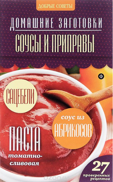 Соусы и приправы - Потапова (2014)_0.png